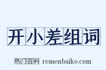 开小差组词是什么意思的图片